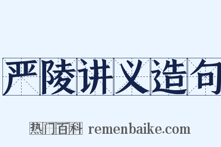 严陵讲义造句是什么意思的图片